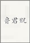 鲁君贶