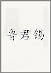 鲁君锡