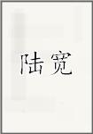 陆宽