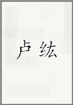 卢纮