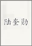 陆奎勋
