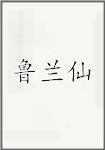 鲁兰仙