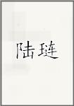 陆琏