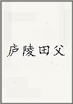 庐陵田父