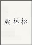 鹿林松
