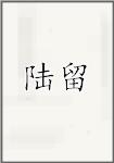 陆留