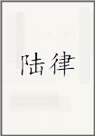 陆律