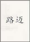 路迈