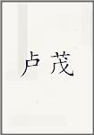 卢茂
