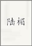 陆楣