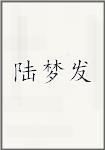 陆梦发