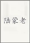 陆蒙老