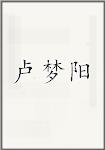 卢梦阳