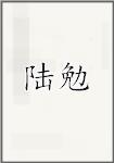 陆勉
