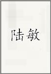 陆敏