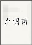 卢明甫
