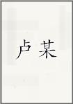 卢某