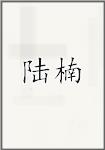 陆楠