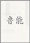 鲁能