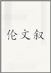 伦文叙