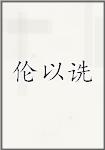 伦以诜