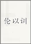 伦以训
