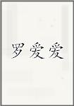 罗爱爱