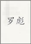 罗彪