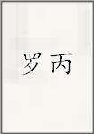 罗丙