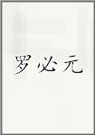 罗必元