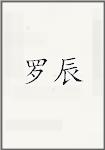 罗辰