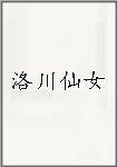 洛川仙女
