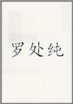 罗处纯