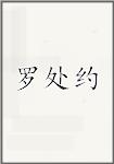 罗处约