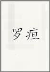 罗疸