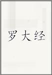 罗大经