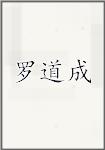 罗道成