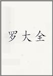 罗大全
