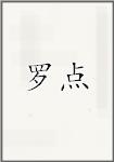 罗点