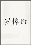 罗惇衍