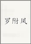 罗附凤