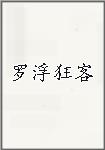 罗浮狂客