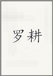 罗耕