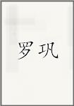 罗巩