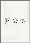 罗公远