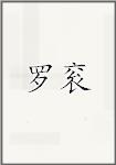 罗衮
