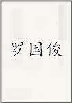 罗国俊