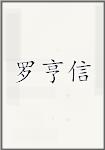 罗亨信