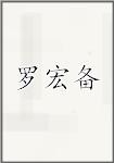 罗宏备