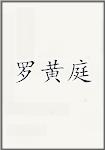 罗黄庭